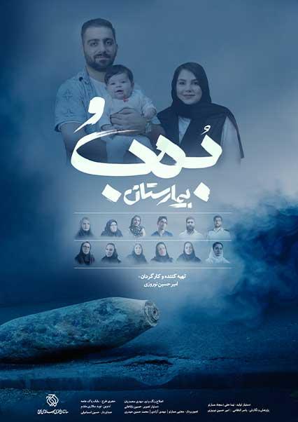 بمب و بیمارستان-هاشور