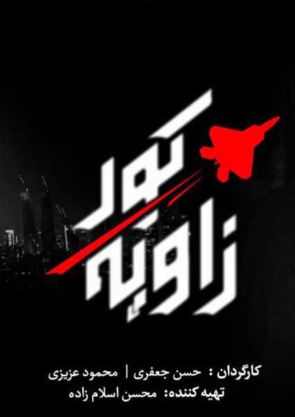 زاویه کور-هاشور