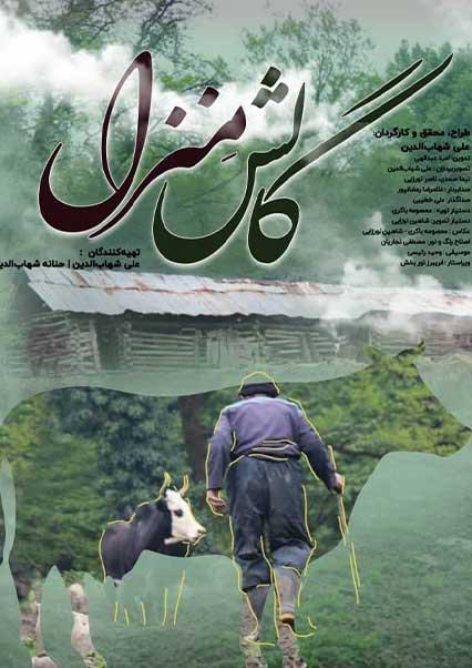 گالش منزل-هاشور