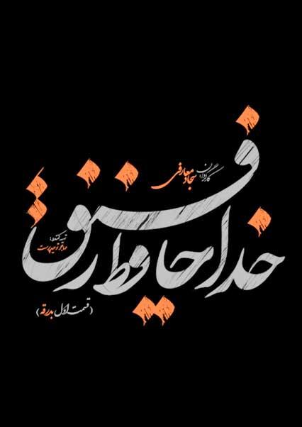 خداحافظ رفیق-هاشور