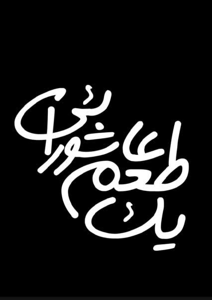 A taste of Ashura-هاشور