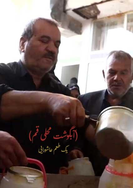 آبگوشت محلی قم-هاشور