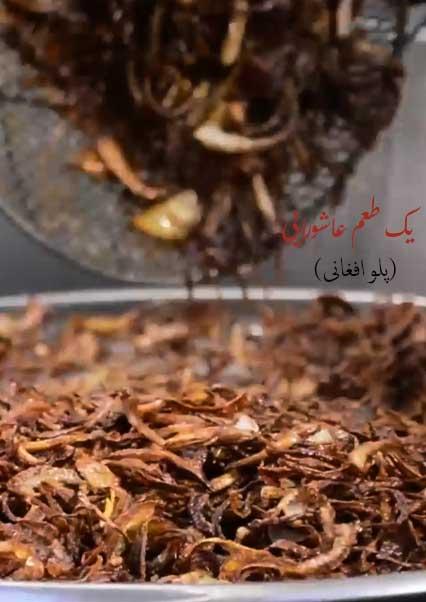 پلو افغانی-هاشور