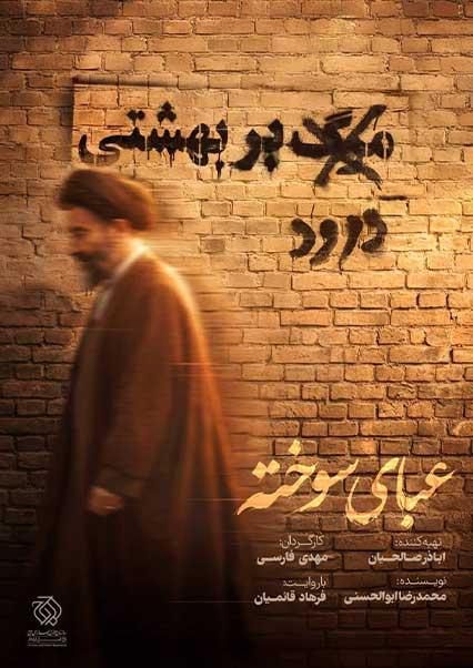 عبای سوخته-هاشور