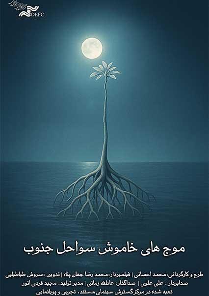 موج های خاموش سواحل جنوب-هاشور