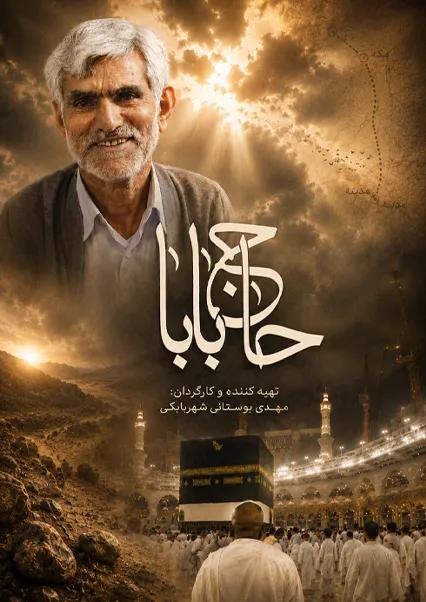 حاج بابا-هاشور