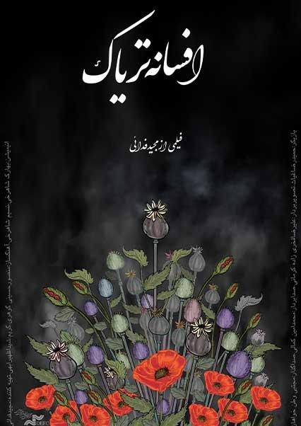 افسانه تریاک-هاشور