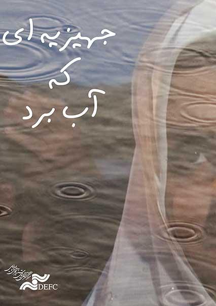 جهیزیه‌ای که آب برد-هاشور