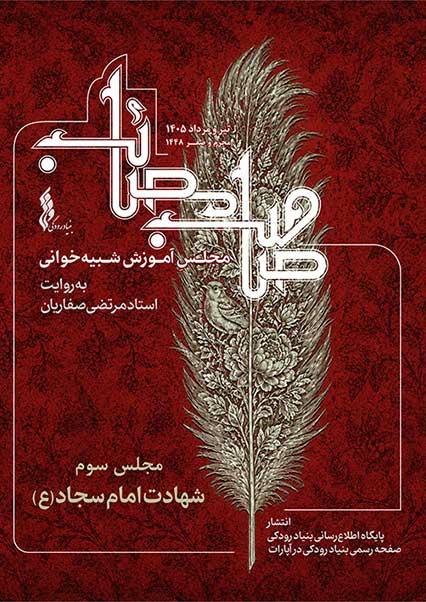 مجلس سوم: شهادت امام سجاد(ع)-هاشور