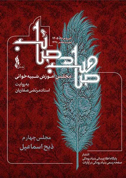 مجلس چهارم: ذبح حضرت اسماعیل(ع)-هاشور