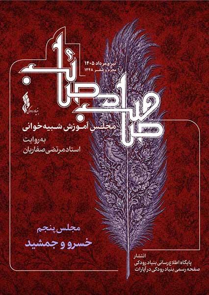 مجلس پنجم: خسرو و جمشید-هاشور
