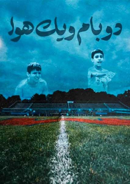 دو بام و یک هوا-هاشور