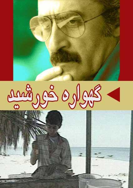 گهواره خورشید-هاشور