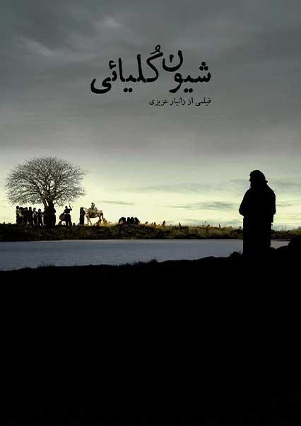 شیون کلیائی-هاشور