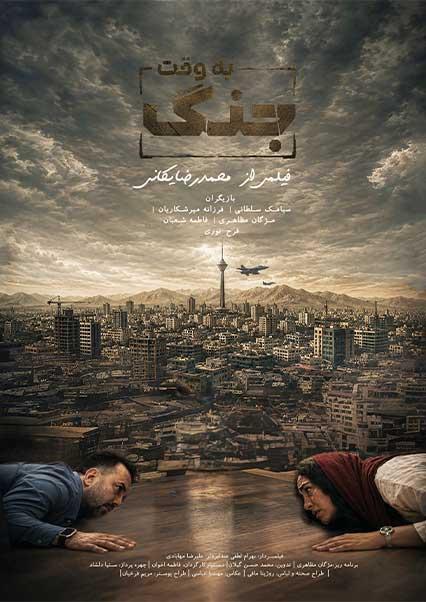 به وقت جنگ-هاشور