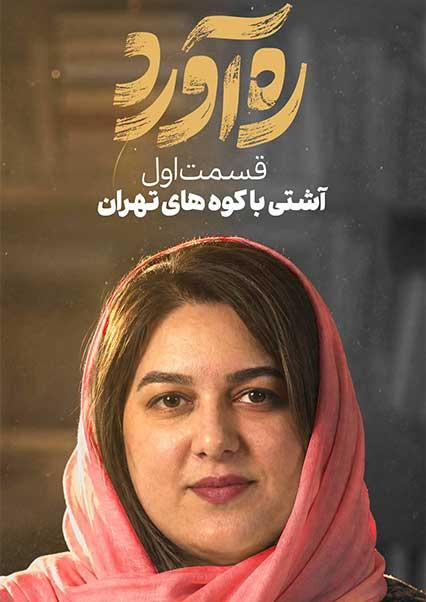 قسمت اول: آشتی با کوه های ایران-هاشور