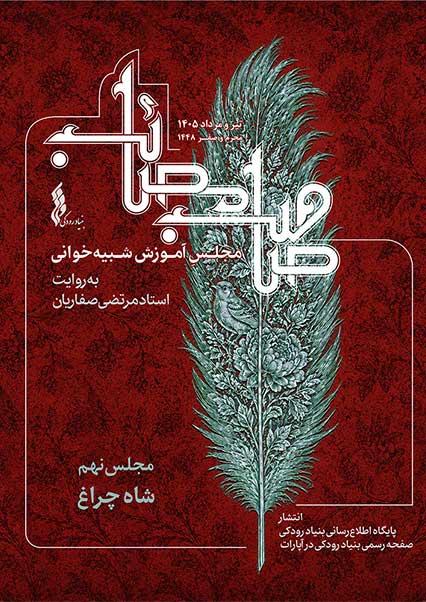 مجلس نهم: شبیه‌خوانی حضرت شاهچراغ(ع)-هاشور
