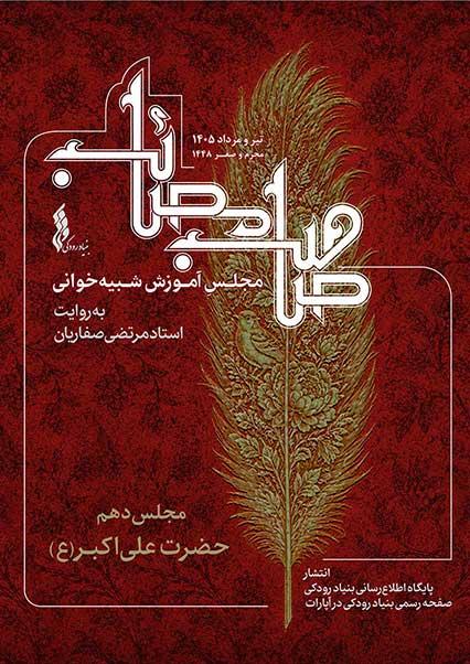 مجلس دهم: شبیه‌خوانی حضرت علی‌اکبر(ع)-هاشور