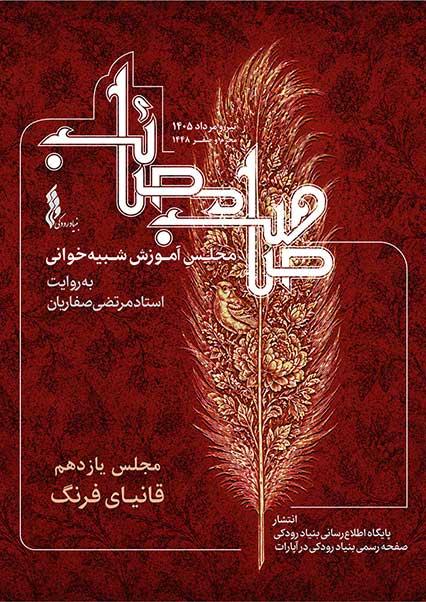 مجلس یازدهم: شبیه‌خوانی قانیای فرنگ-هاشور