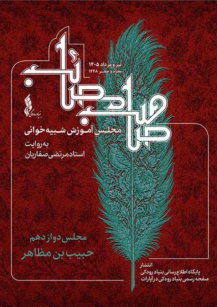 مجلس دوازدهم: شبیه‌خوانی حبیب بن مظاهر-هاشور