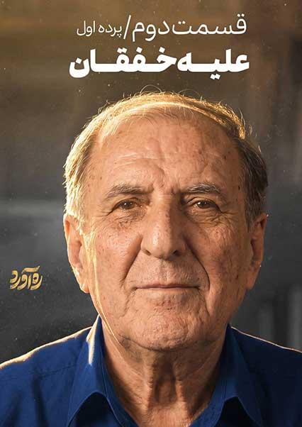 قسمت دوم: پرده اول | علیه خفقان-هاشور