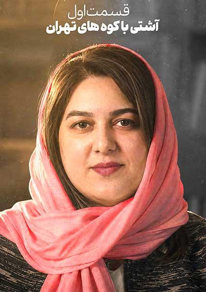 Part One: Reconciliation with the Mountains of Iran-هاشور