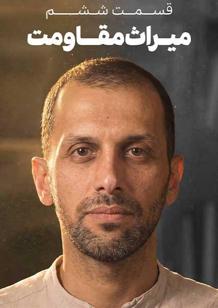 Part Six: The Legacy of Resistance-هاشور