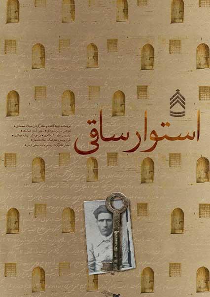 استوار ساقی-هاشور