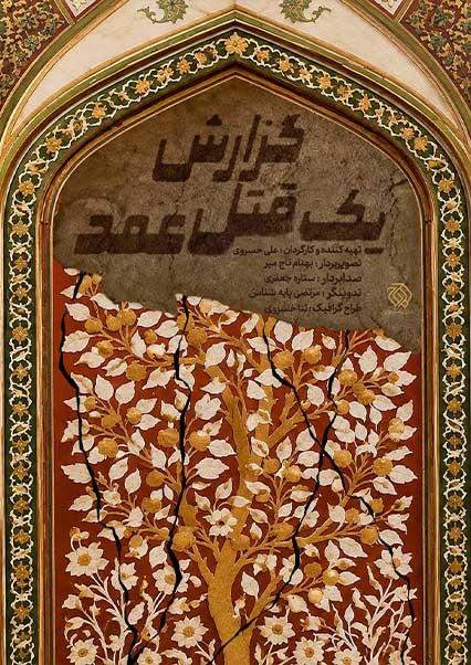 گزارش یک قتل عمد-هاشور