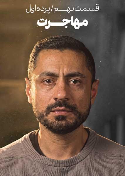 Episode 9: Act One | Migration-هاشور
