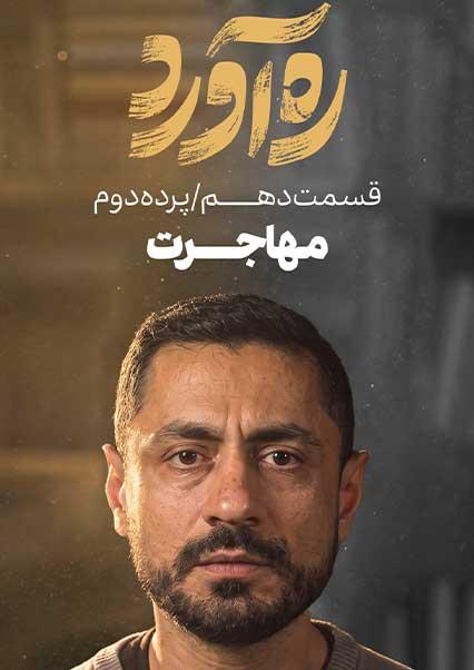 قسمت دهم: پرده دوم | مهاجرت-هاشور