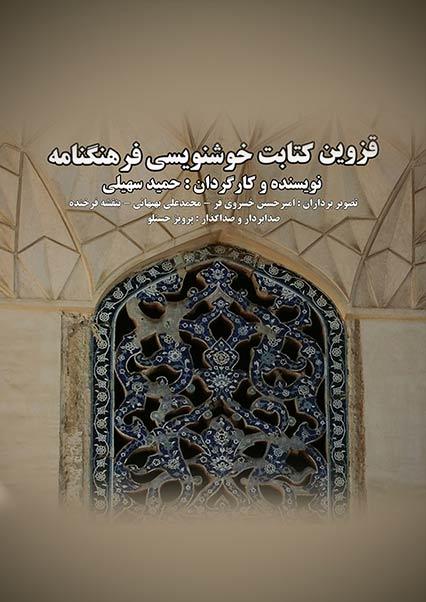قزوین کتابت، خوشنویسی، فرهنگنامه-هاشور