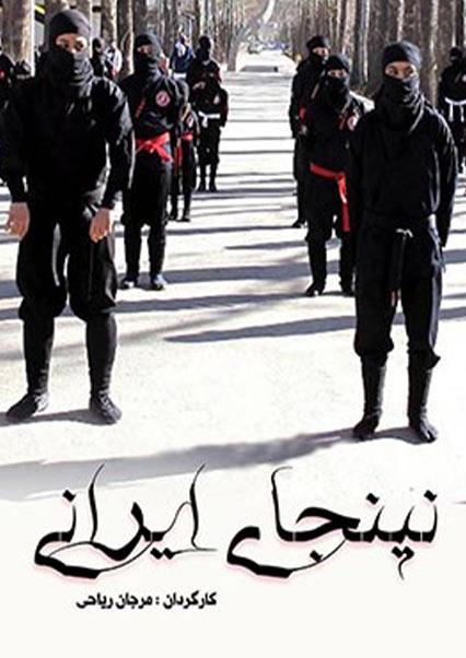 نینجای ایرانی-هاشور