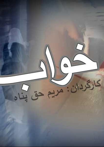 The dream-هاشور