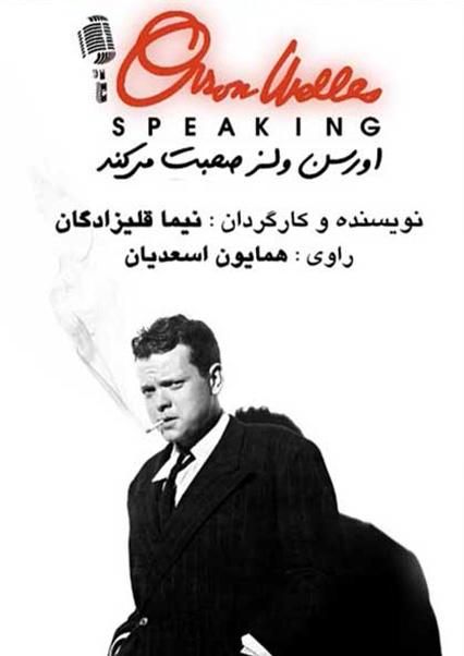 اورسن ولز صحبت می کند-هاشور