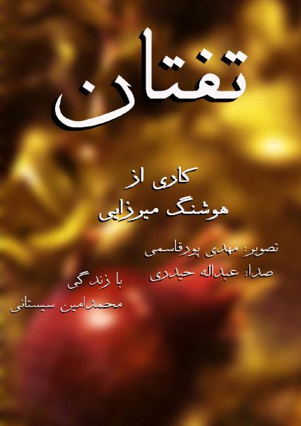 تفتان-هاشور
