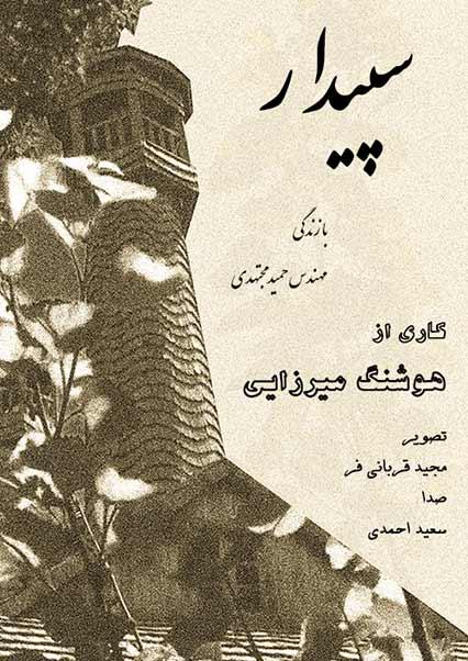 سپیدار-هاشور