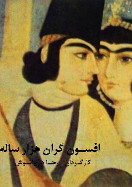 افسونگران هزار ساله-هاشور