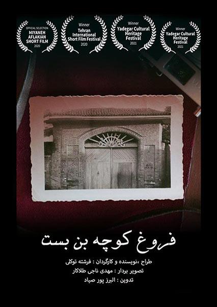 فروغ کوچه بن بست-هاشور