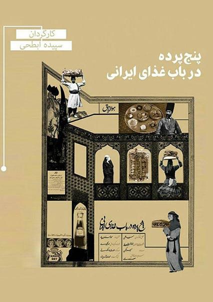 پنج پرده در باب غذای ایرانی-هاشور
