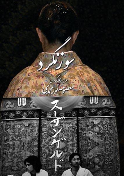 سوزنگرد-هاشور