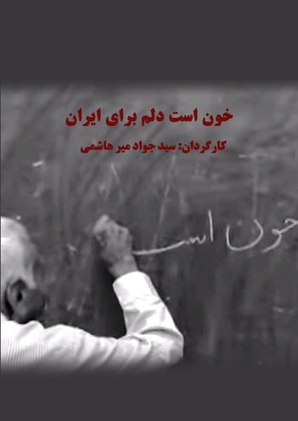 My heart is blood for Iran-هاشور