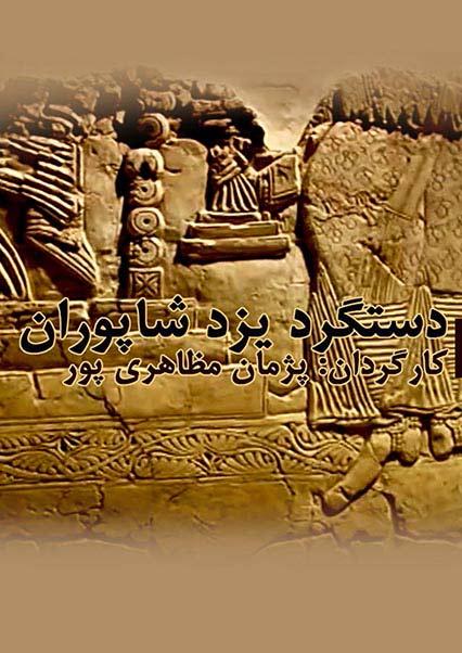 دستگرد یزد شاپوران-هاشور