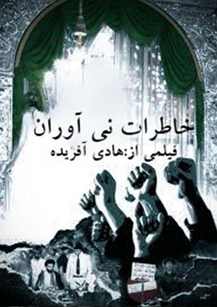 خاطره نی آوران-هاشور
