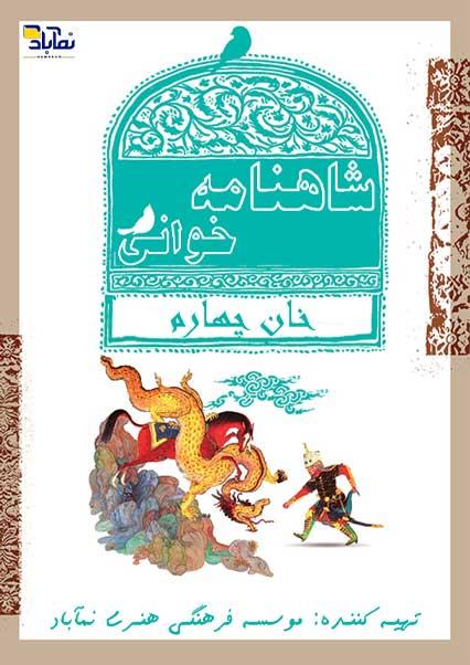 Reading Shahnameh (Fourth  stage)-هاشور