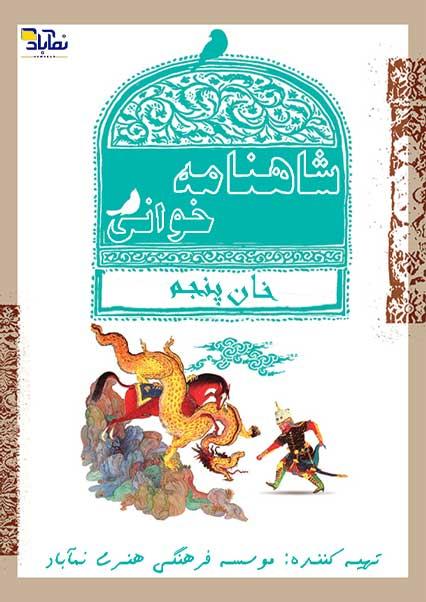 Reading Shahnameh (Fifth stage)-هاشور