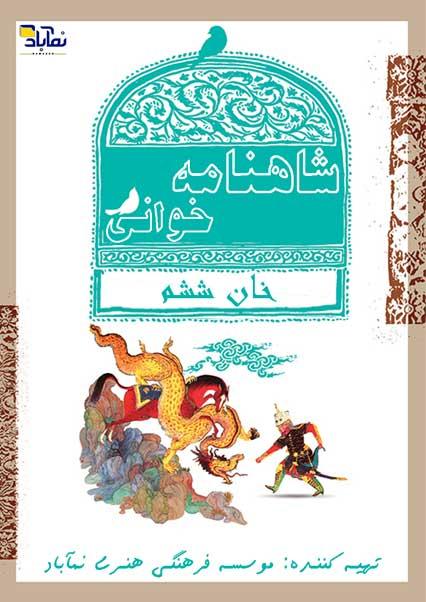 Reading Shahnameh (Sixth stage)-هاشور