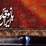 درباره «بانو قدس ایران»