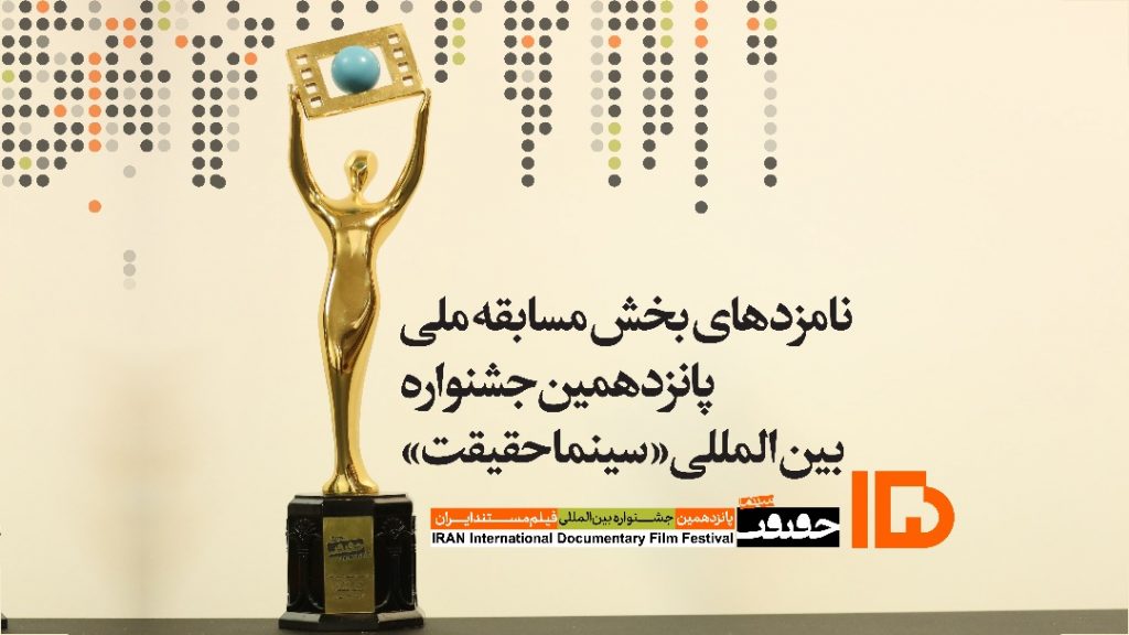 اعلام نامزدهای مسابقه ملی جشنواره «سینماحقیقت»