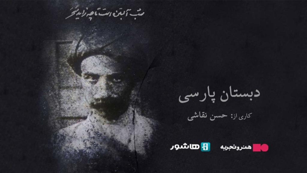 The Persian School documentry movie-01